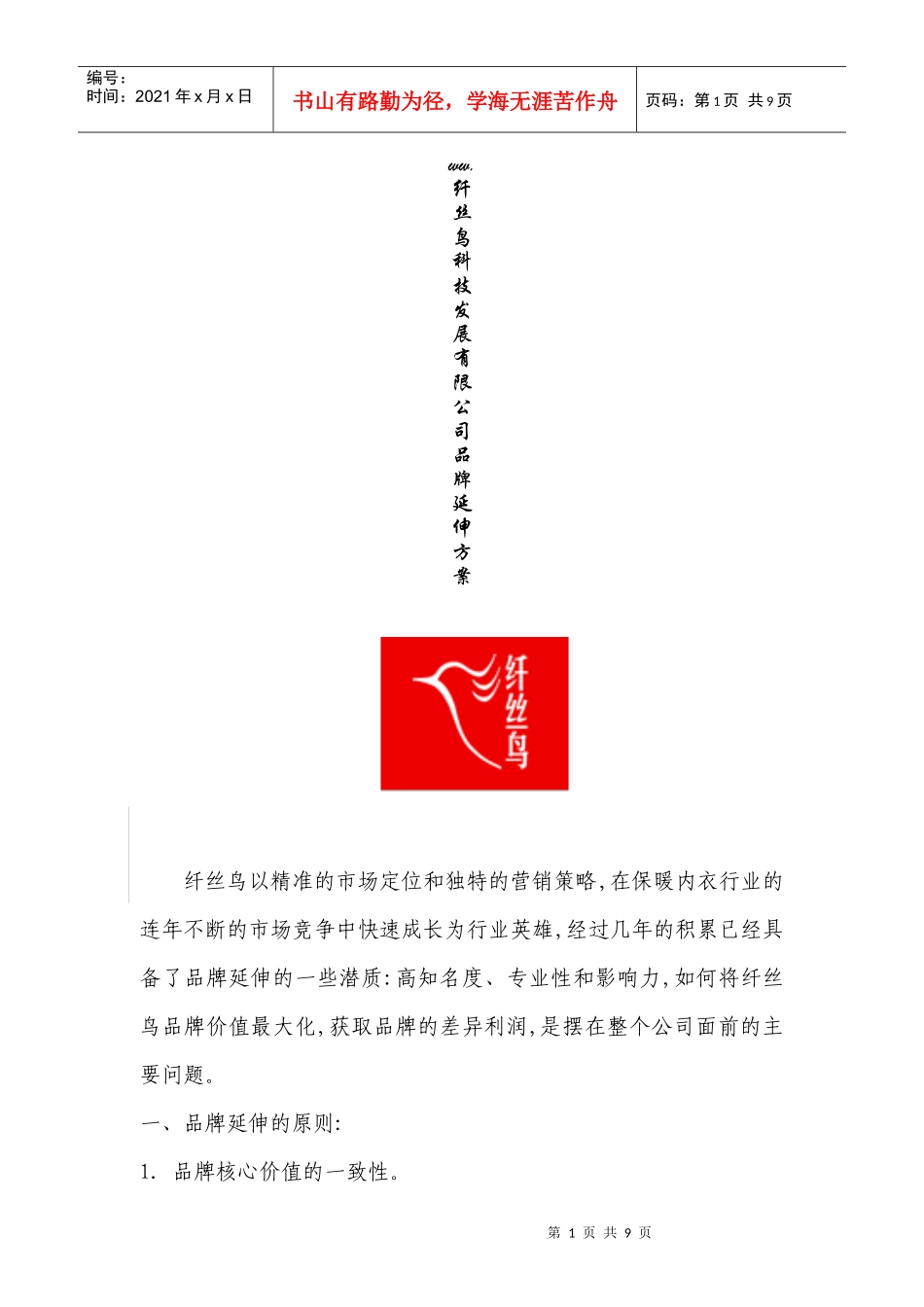 纤丝鸟品牌延伸方案（DOC9页）_第1页