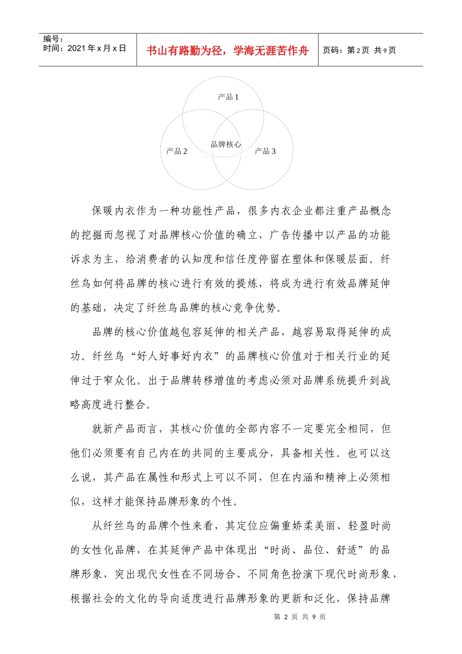 纤丝鸟品牌延伸方案（DOC9页）_第2页