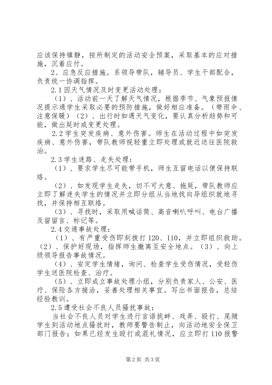 外出实践活动安全应急预案 _第2页