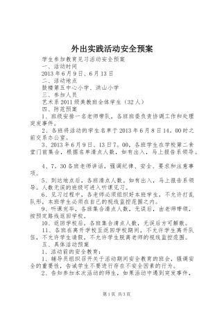 外出实践活动安全应急预案 