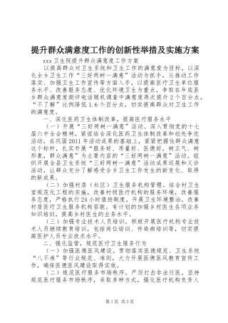 提升群众满意度工作的创新性举措及方案 