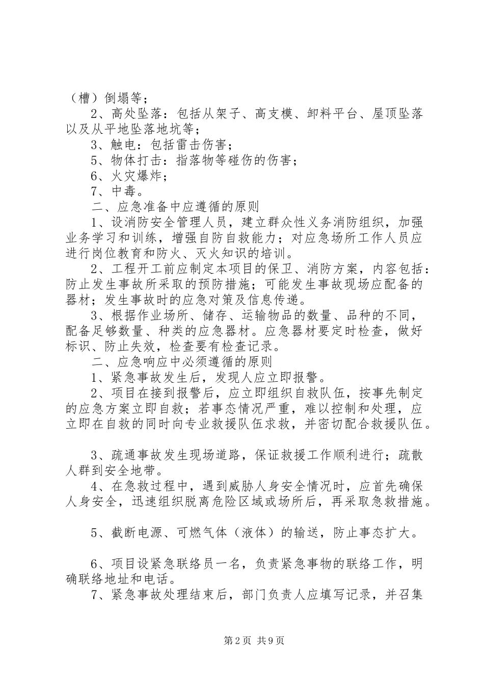 公司安全生产重大事故应急处理预案 _第2页