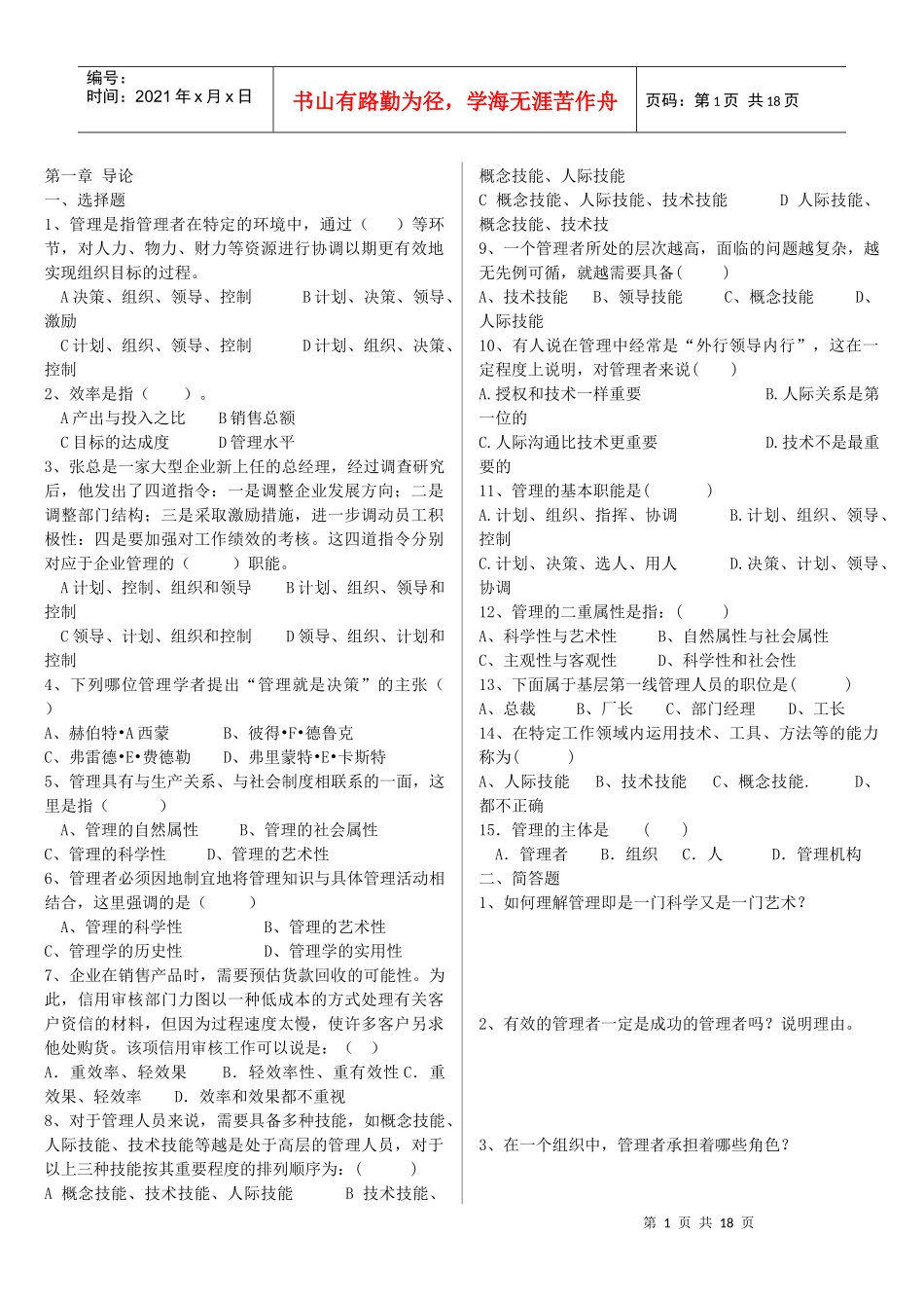 管理学练习题(有选择题答案分章节)_第1页