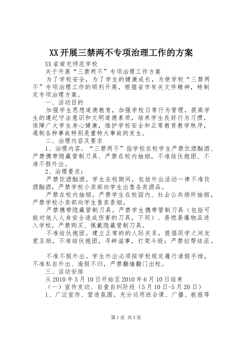 XX开展三禁两不专项治理工作的实施方案 _第1页