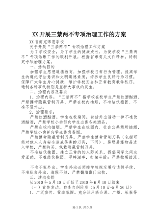 XX开展三禁两不专项治理工作的实施方案 