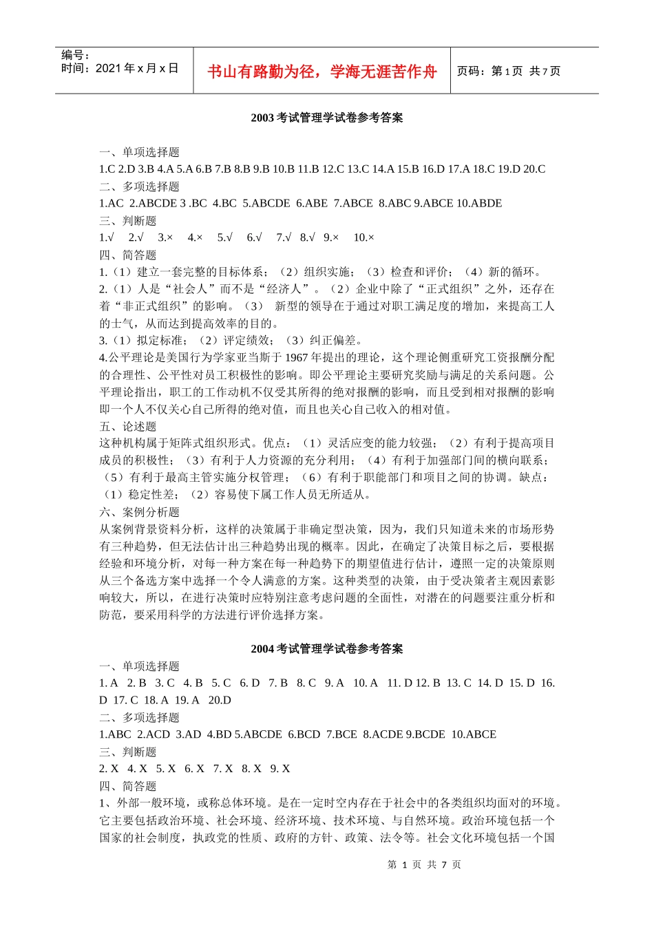 管理学历年真题参考答案_第1页