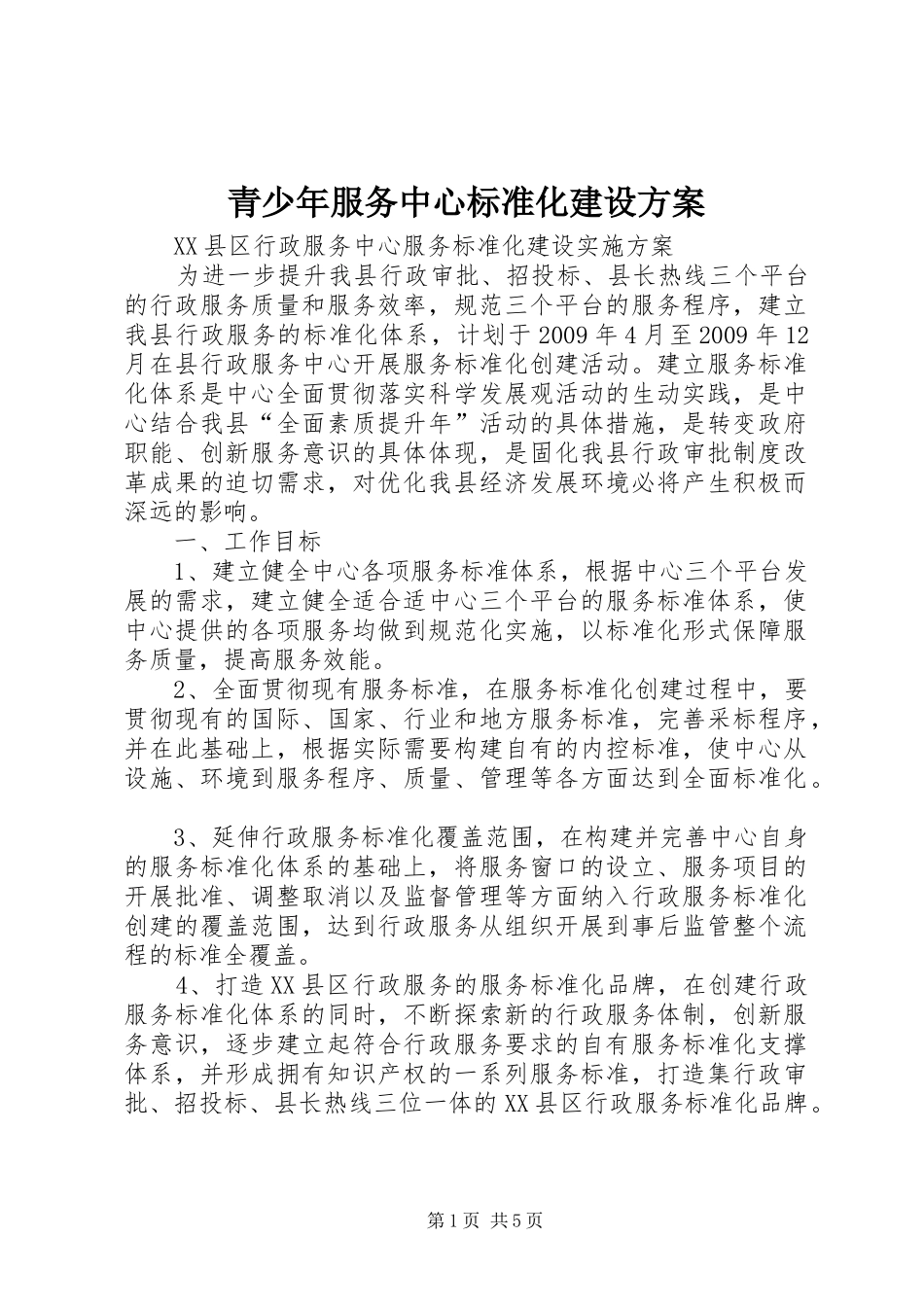 青少年服务中心标准化建设实施方案 _第1页