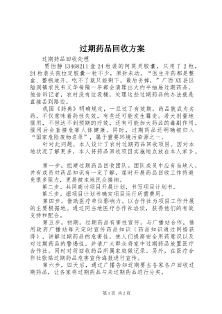 过期药品回收实施方案 