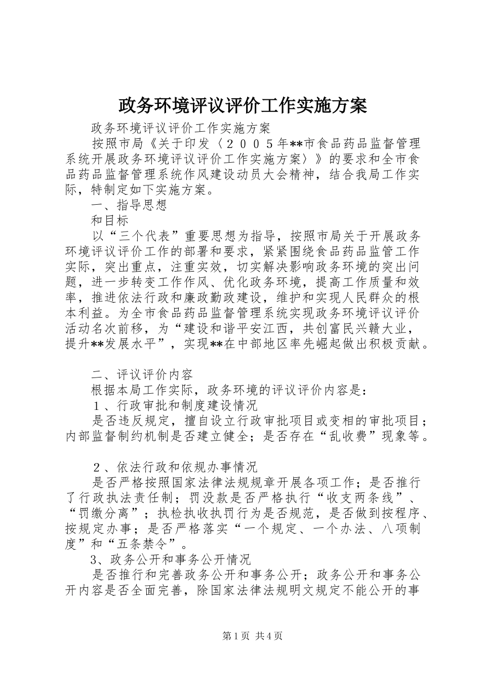 政务环境评议评价工作方案 _第1页