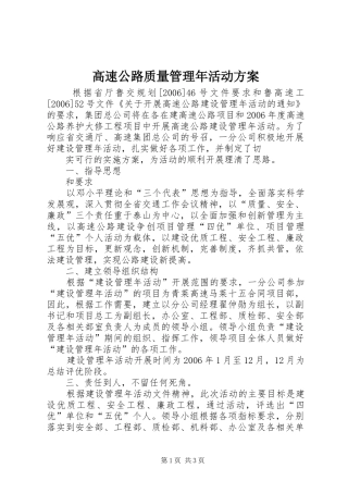 高速公路质量管理年活动实施方案 