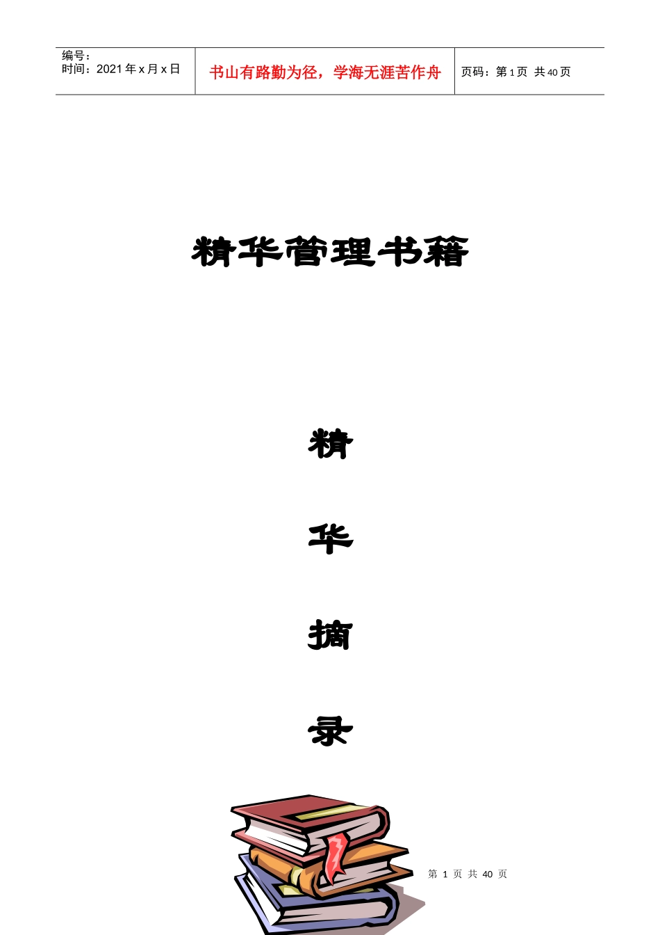 精品管理书籍_第1页