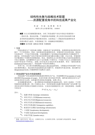 结构性失衡与战略技术联盟