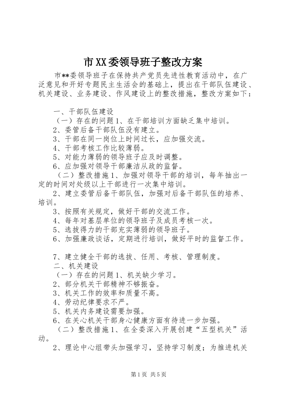 市XX委领导班子整改实施方案 _第1页
