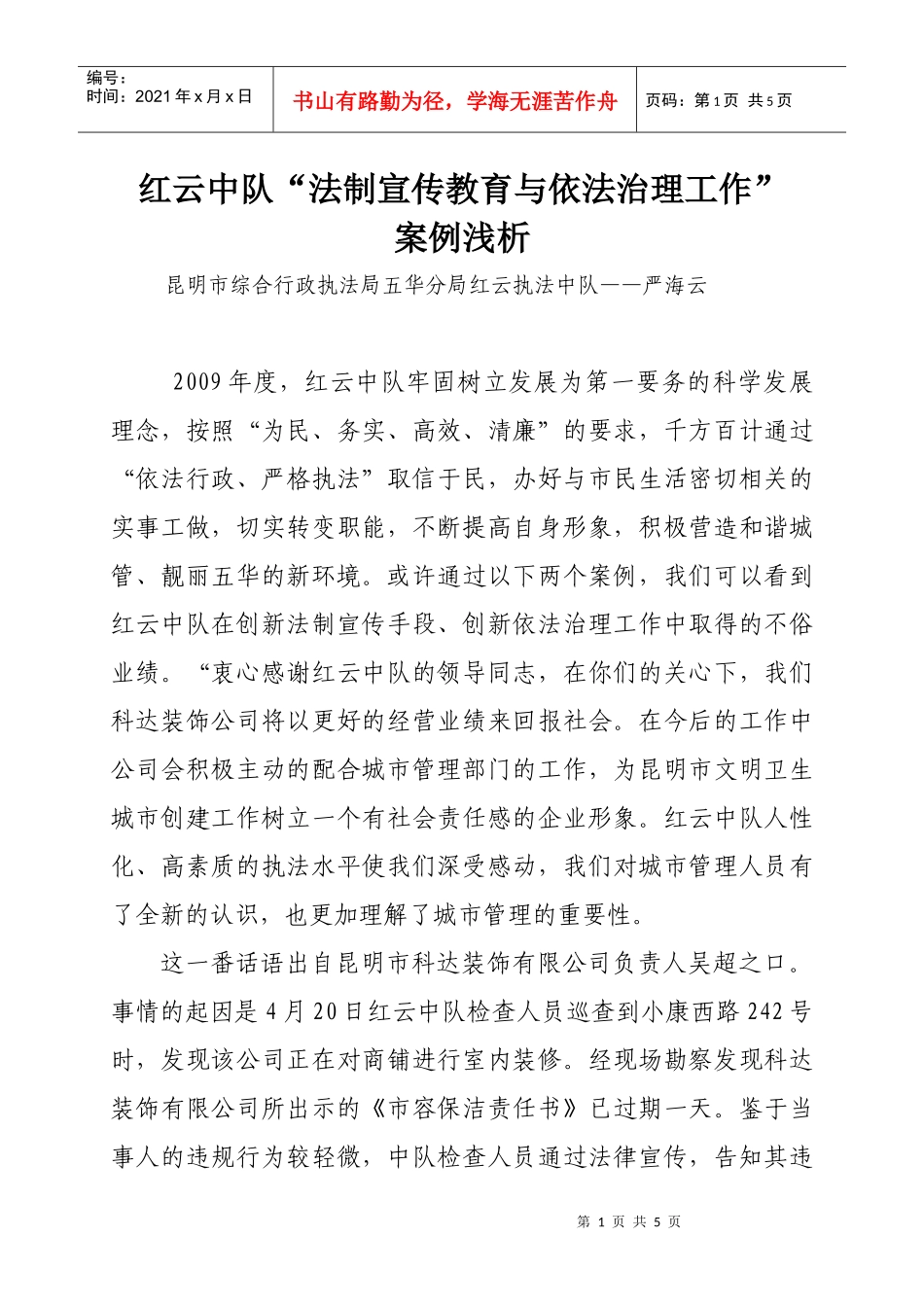 红云中队法制宣传教育与依法治理工作案例doc-红云中队法_第1页