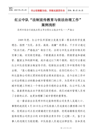红云中队法制宣传教育与依法治理工作案例doc-红云中队法