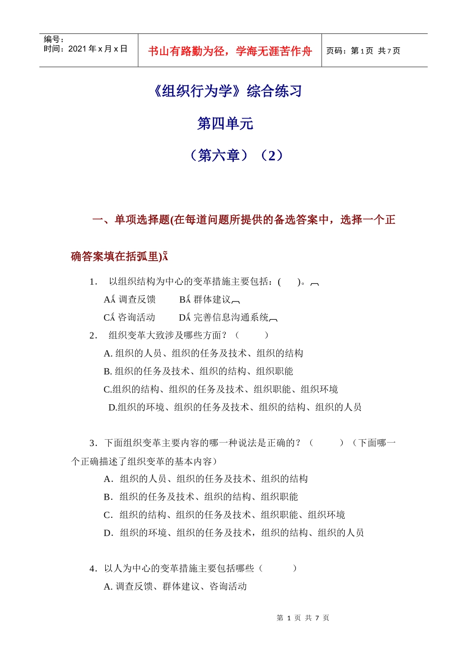 组织行为学综合练习_第1页