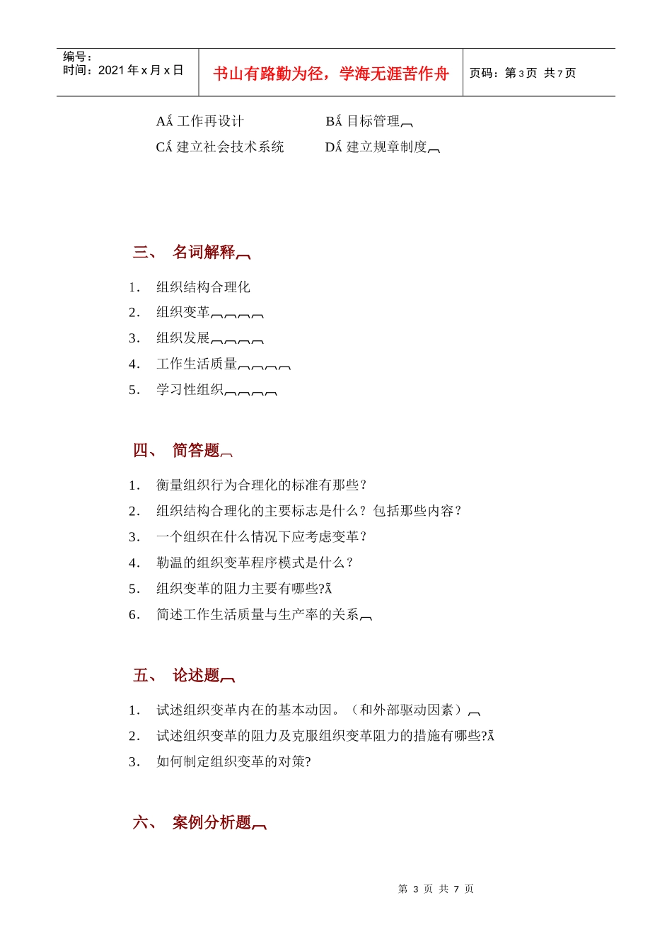 组织行为学综合练习_第3页