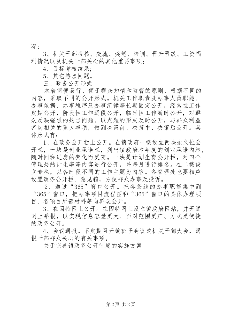 关于完善镇政务公开制度的方案 _第2页