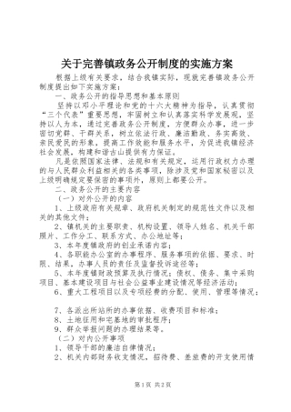 关于完善镇政务公开制度的方案 