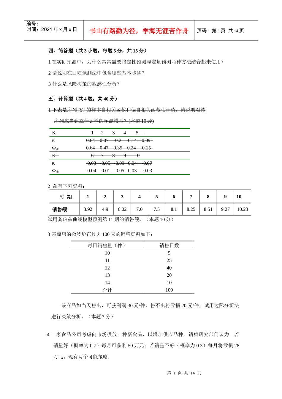 经济预测与决策整理合并_第1页