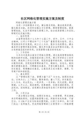 社区网格化管理方案及制度 
