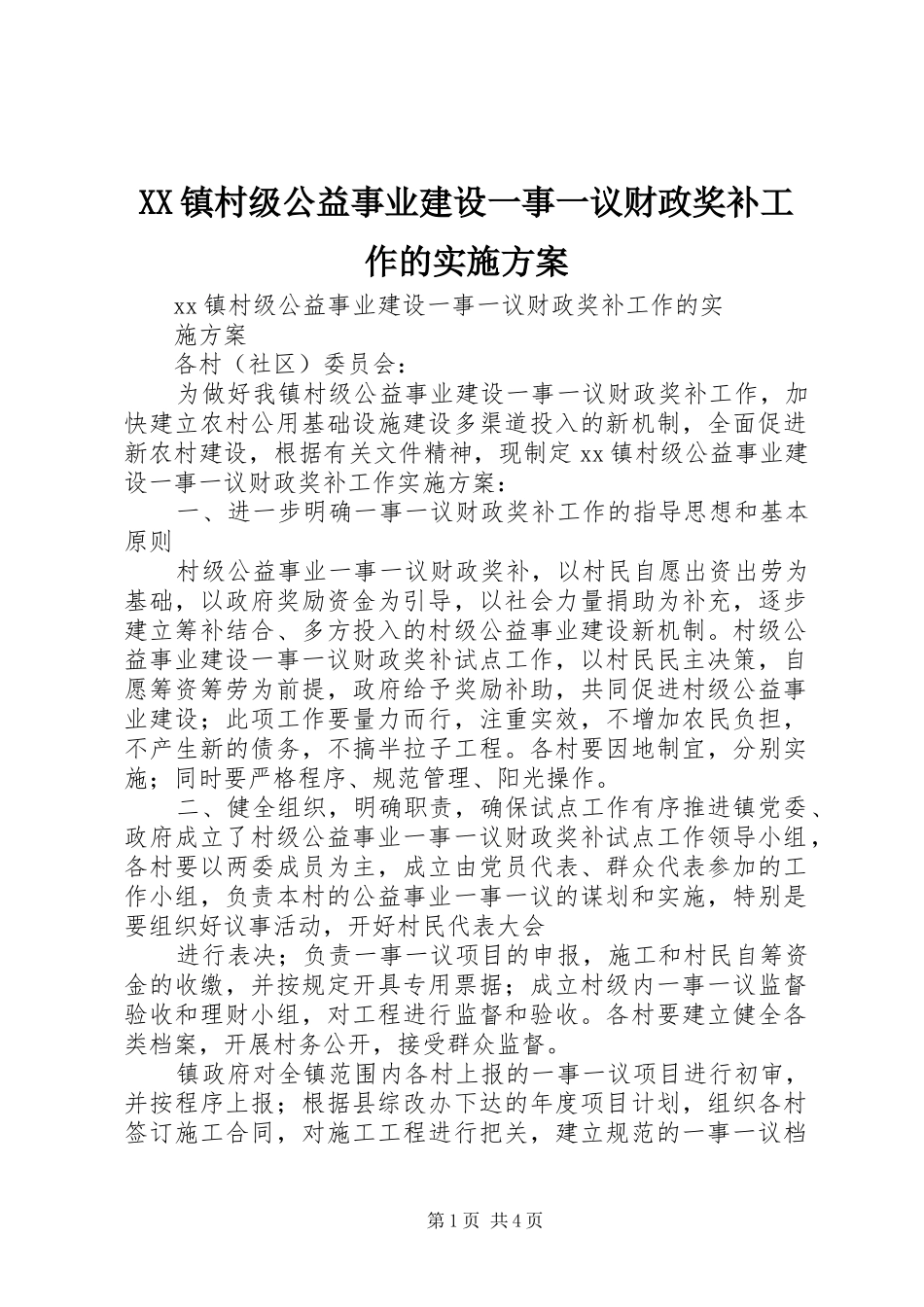 XX镇村级公益事业建设一事一议财政奖补工作的方案 _第1页