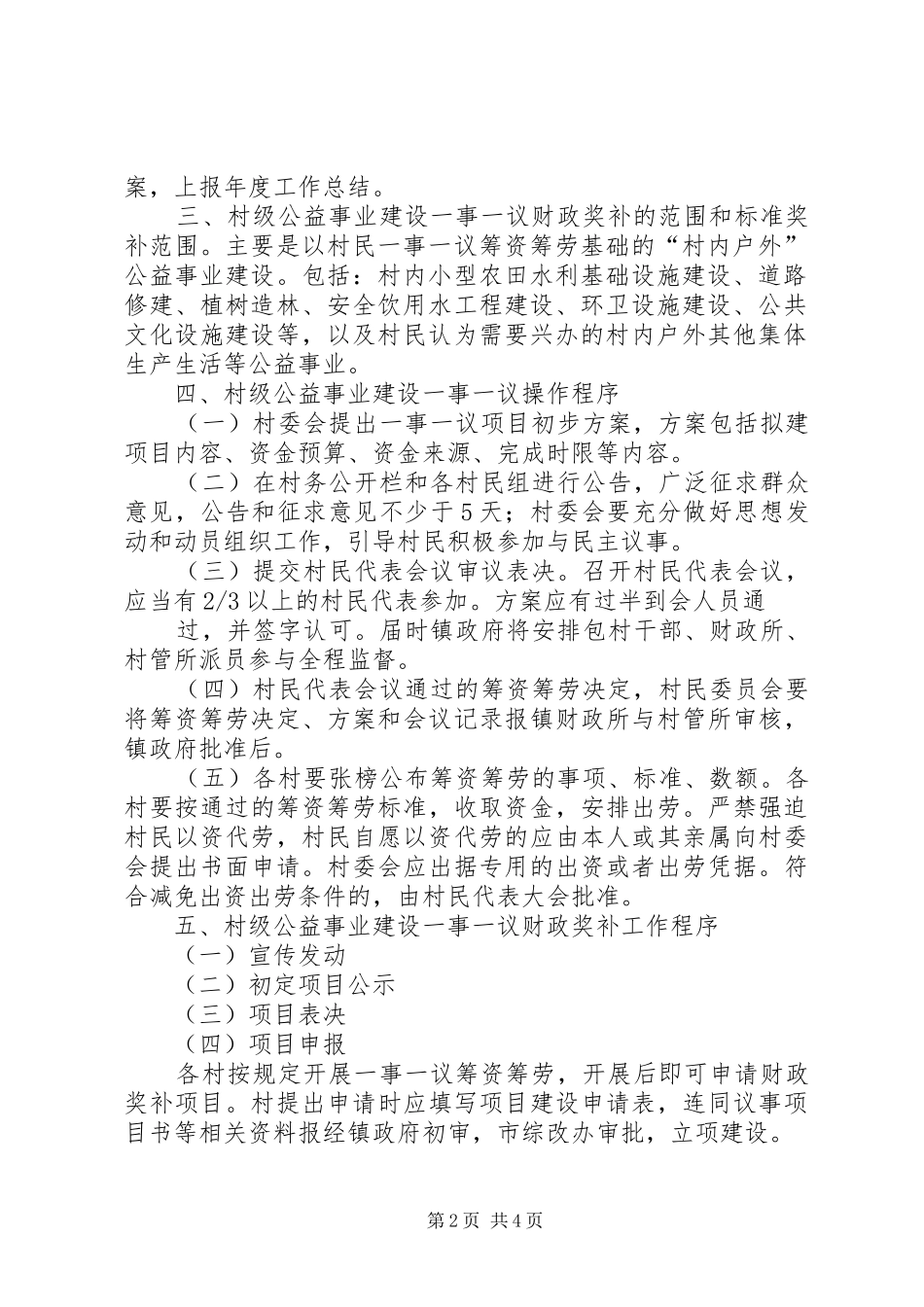 XX镇村级公益事业建设一事一议财政奖补工作的方案 _第2页