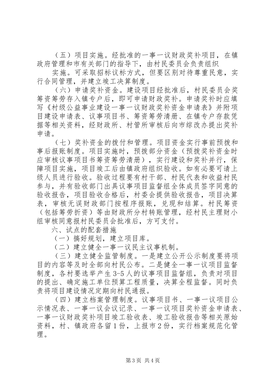 XX镇村级公益事业建设一事一议财政奖补工作的方案 _第3页