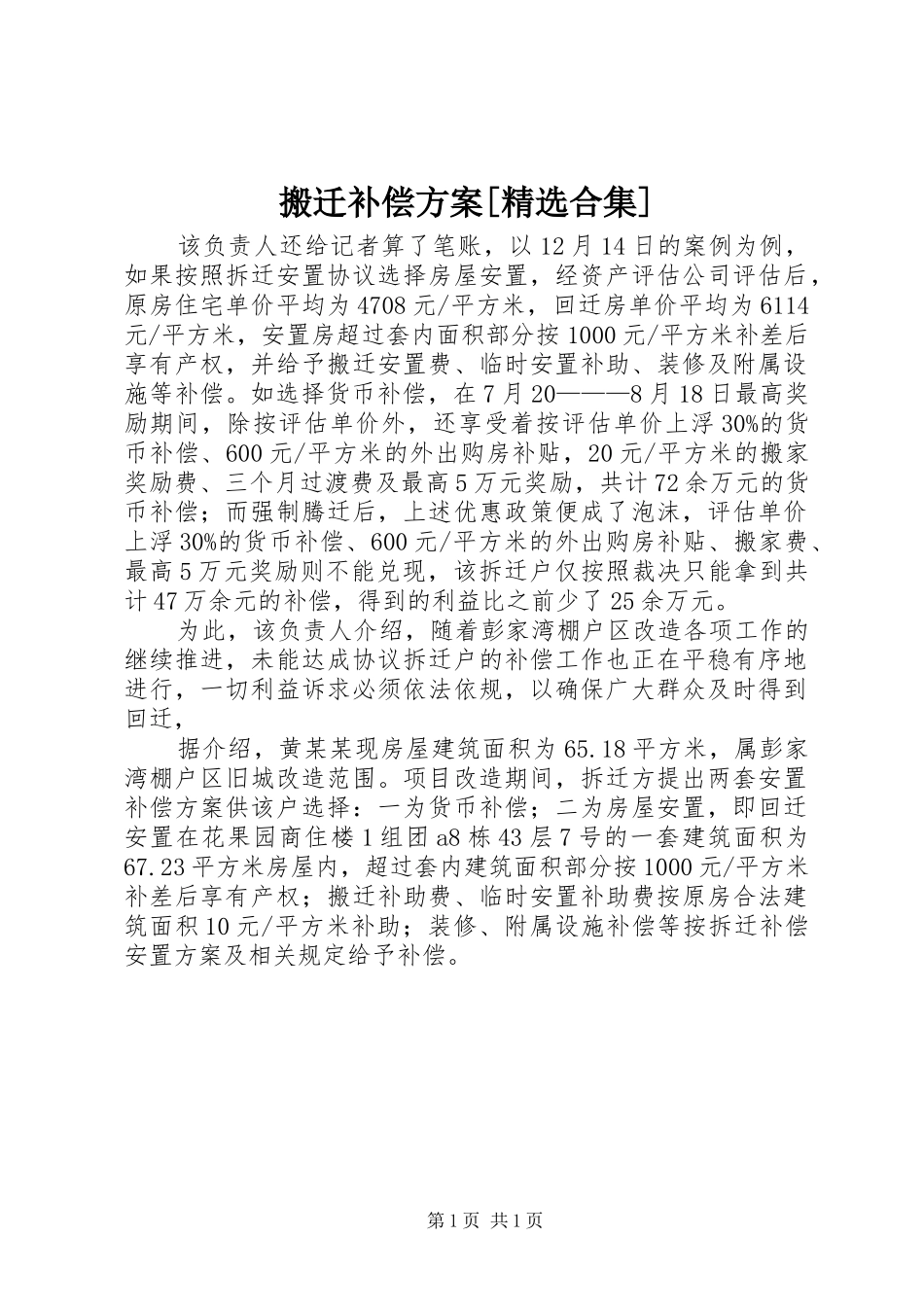 搬迁补偿实施方案[精选合集] _第1页