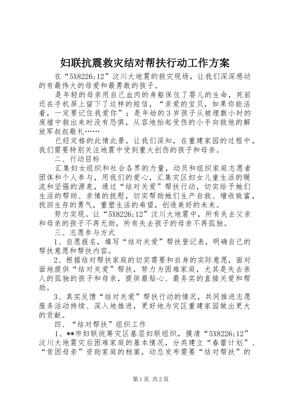 妇联抗震救灾结对帮扶行动工作实施方案 _第1页