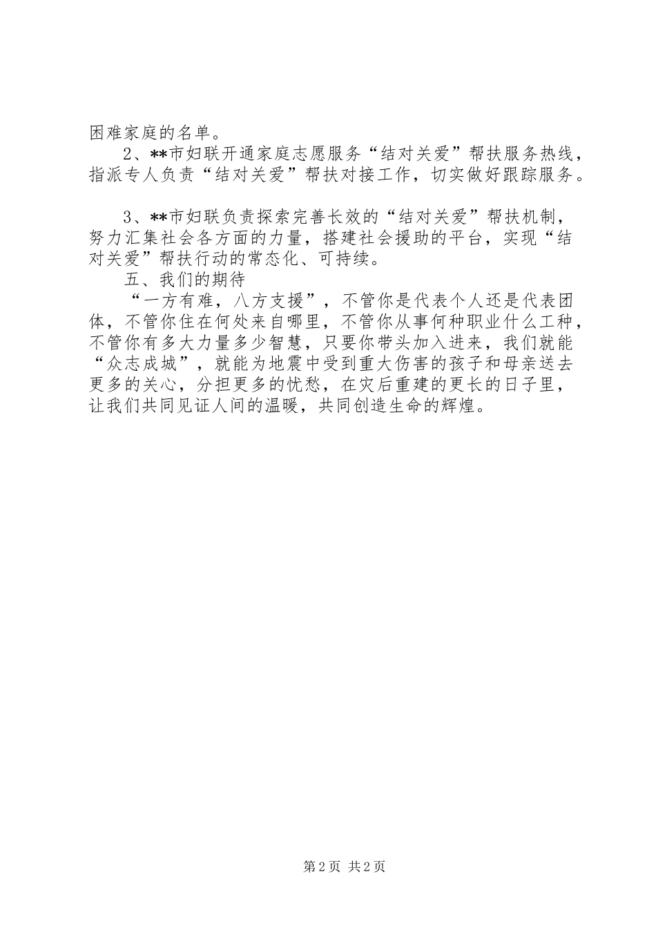 妇联抗震救灾结对帮扶行动工作实施方案 _第2页