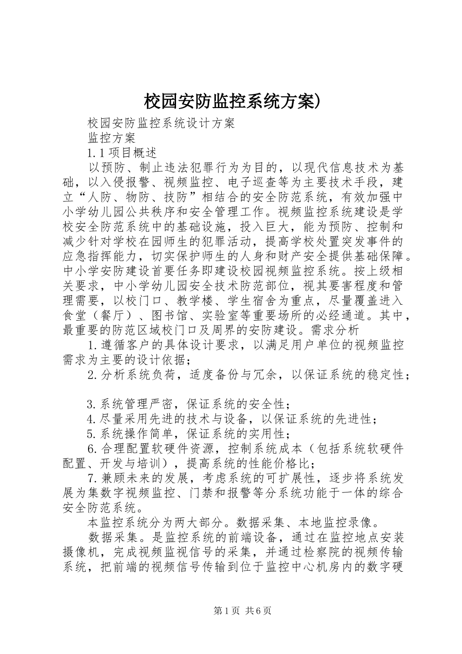 校园安防监控系统实施方案) _第1页