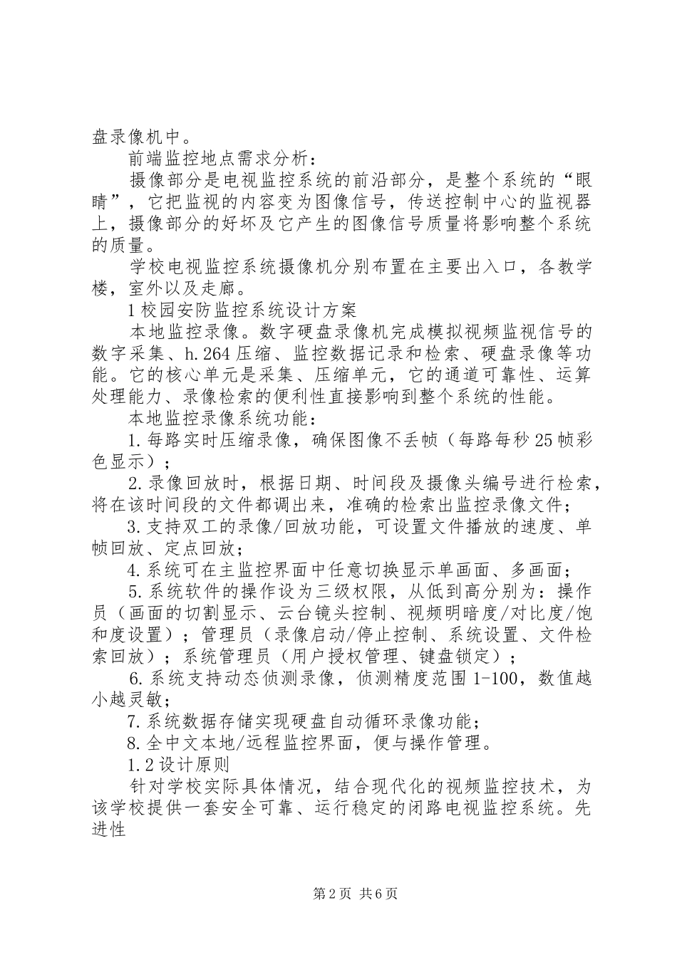 校园安防监控系统实施方案) _第2页