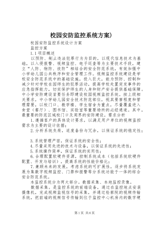 校园安防监控系统实施方案) 