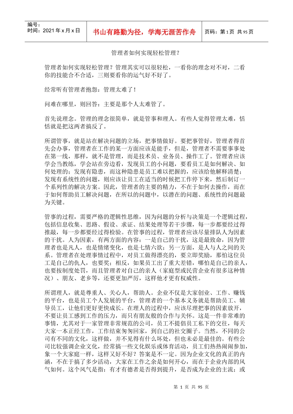 管理者如何实现轻松管理_第1页