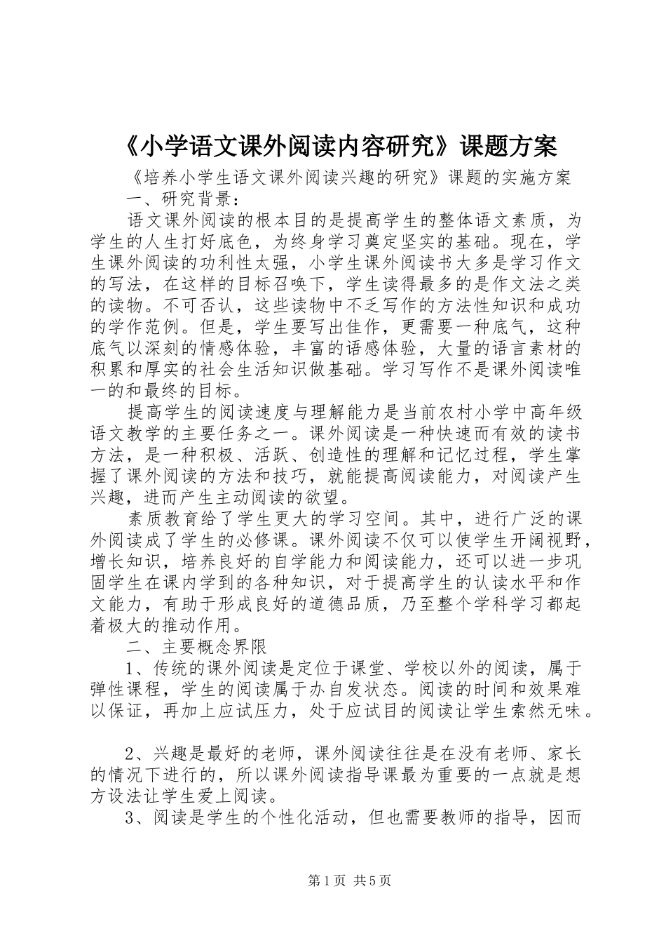 《小学语文课外阅读内容研究》课题实施方案 _第1页