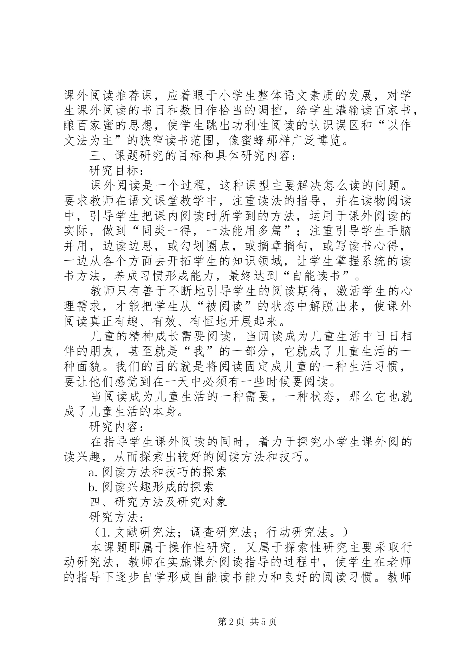 《小学语文课外阅读内容研究》课题实施方案 _第2页