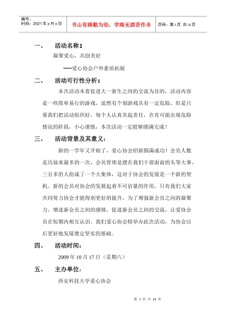素质拓展 正式企划书