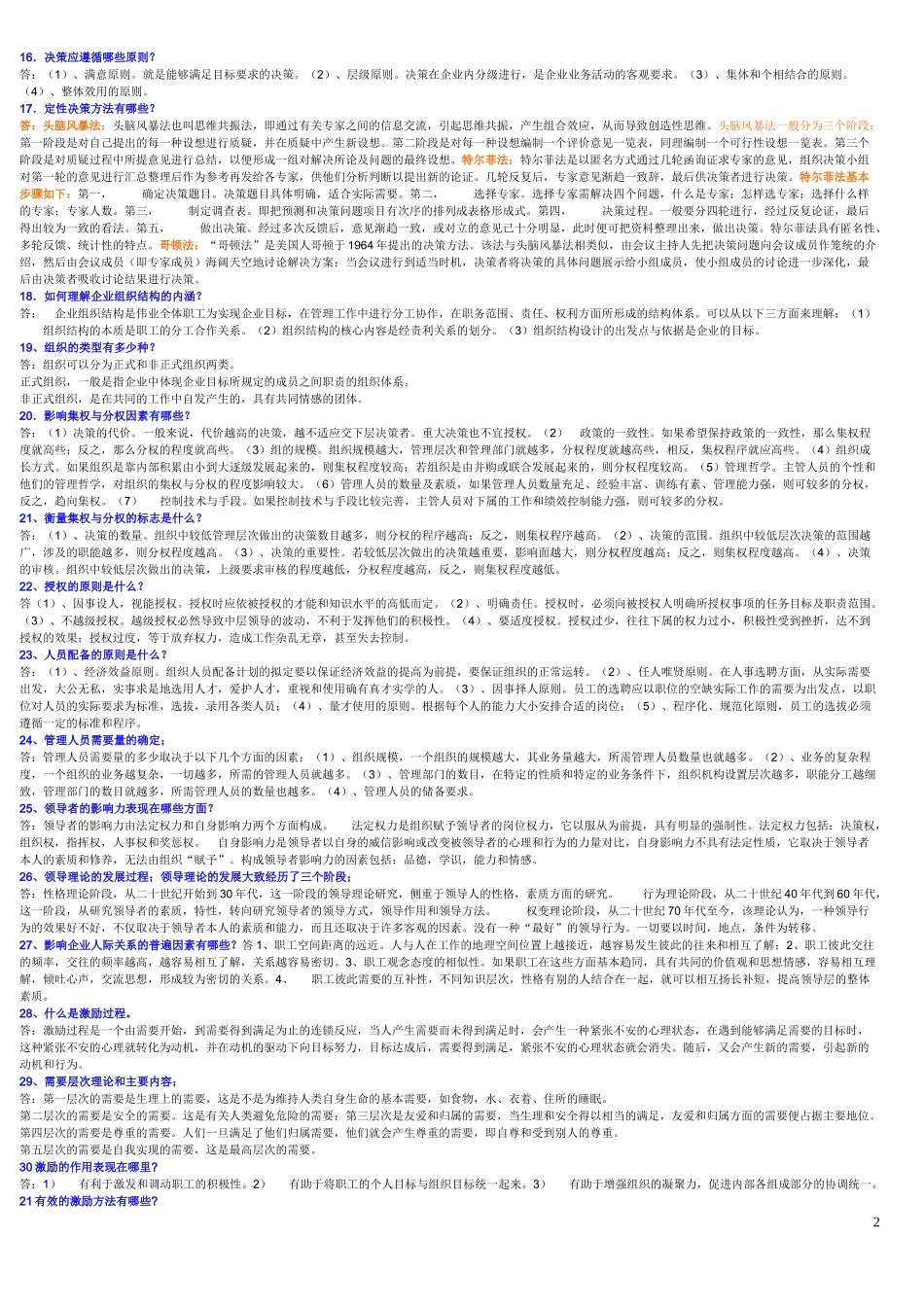 管理学基础简答作参考_第2页