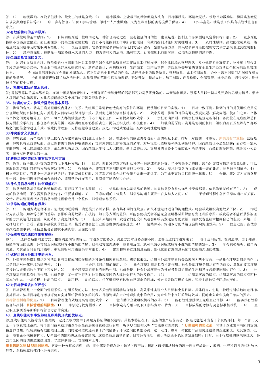 管理学基础简答作参考_第3页