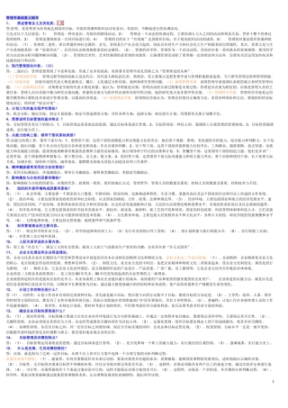 管理学基础简答作参考