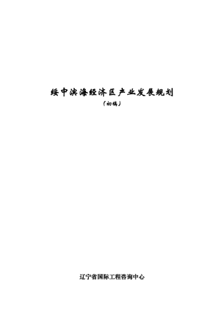 绥中滨海经济区产业发展规划(初稿)