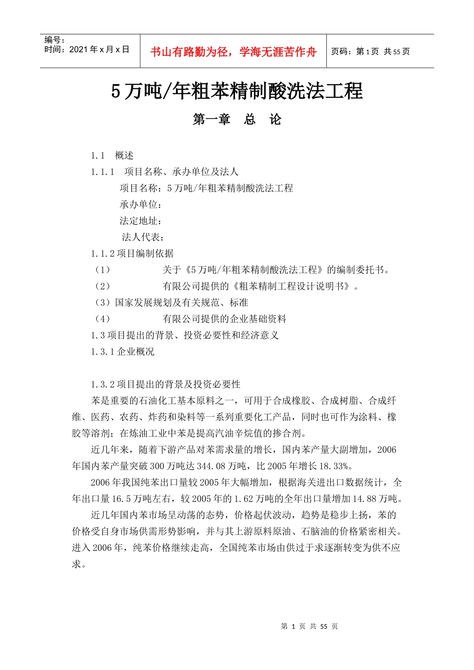粗苯精制酸洗法工程可行性研究报告_第1页