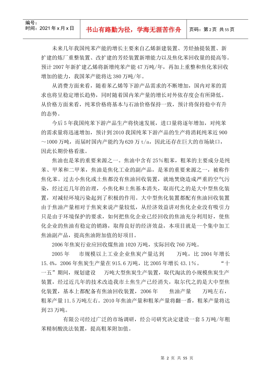 粗苯精制酸洗法工程可行性研究报告_第2页