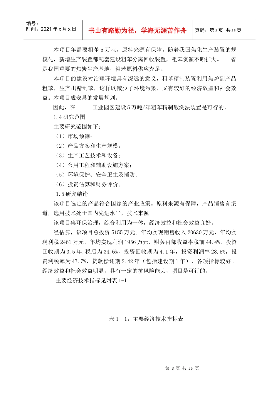 粗苯精制酸洗法工程可行性研究报告_第3页