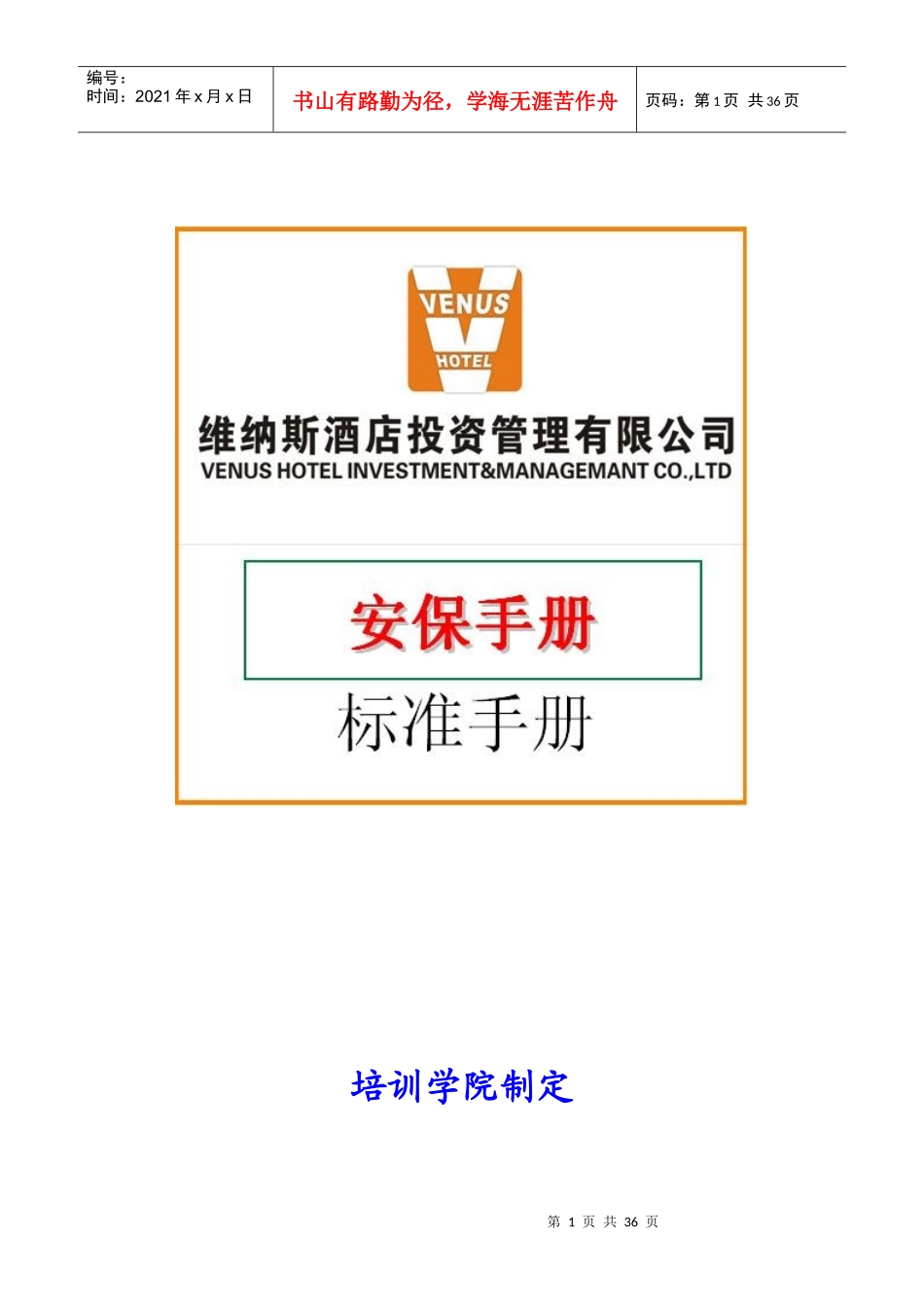 维纳斯音乐酒店安保管理手册_第1页