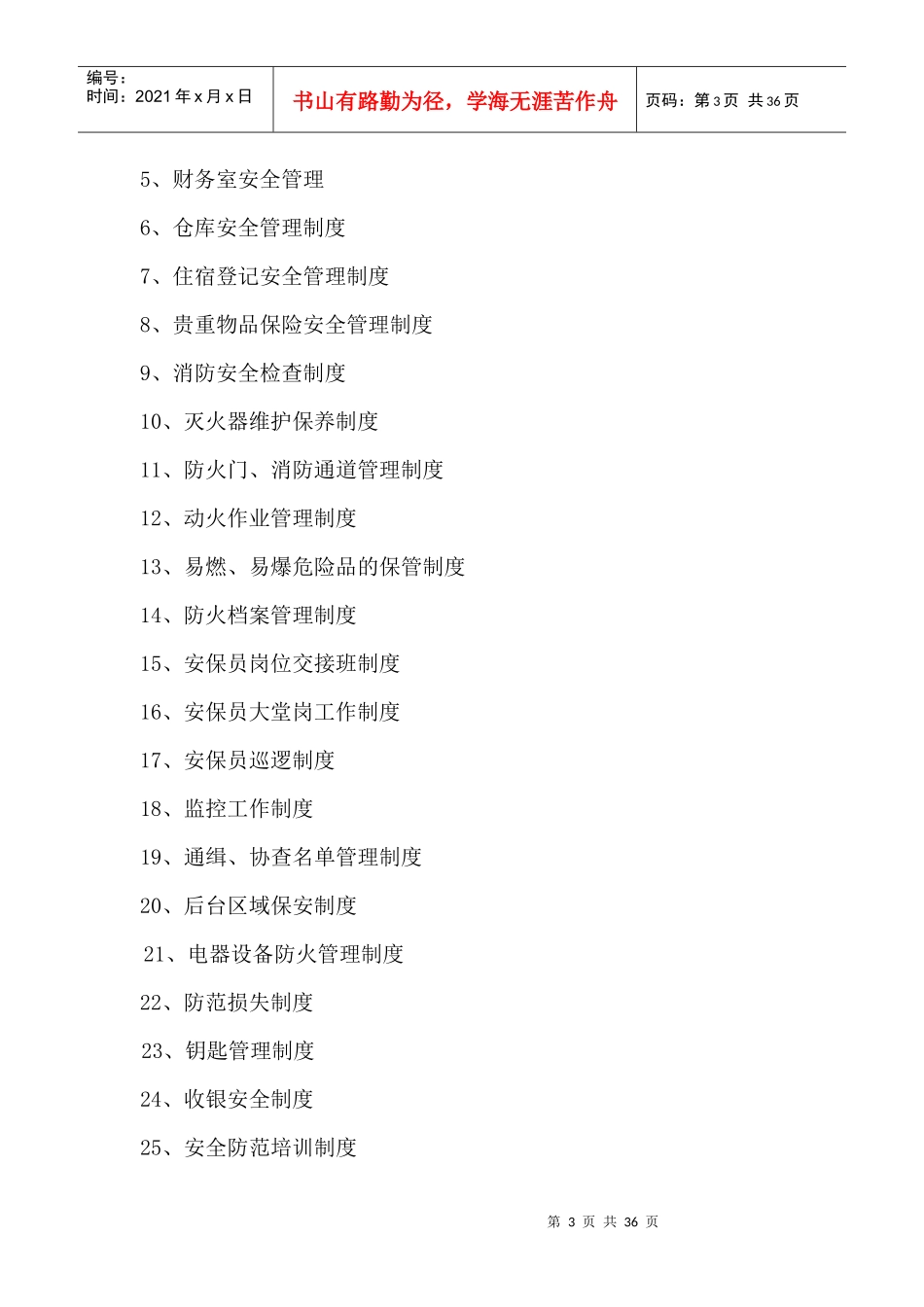 维纳斯音乐酒店安保管理手册_第3页