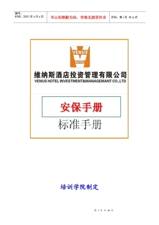 维纳斯音乐酒店安保管理手册
