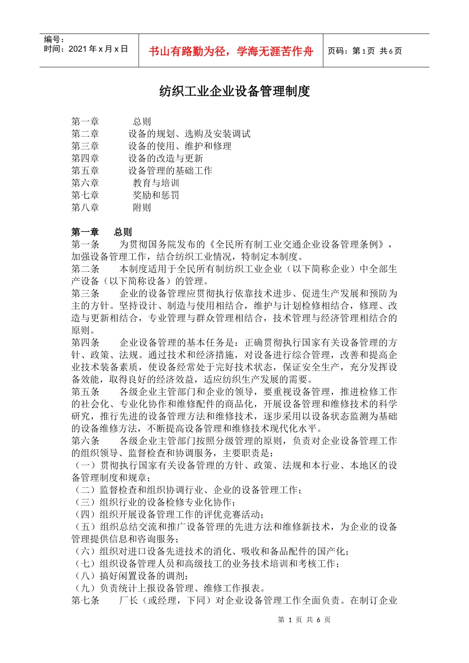 纺织工业企业设备管理制度(1)_第1页