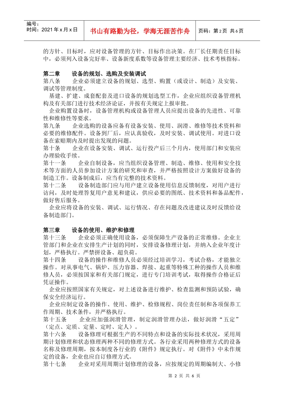 纺织工业企业设备管理制度(1)_第2页
